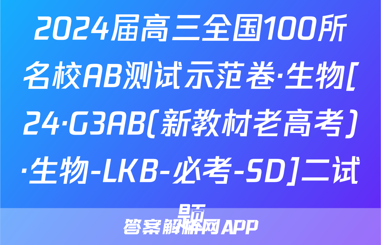 2024届高三全国100所名校AB测试示范卷·生物[24·G3AB(新教材老高考)·生物-LKB-必考-SD]二试题