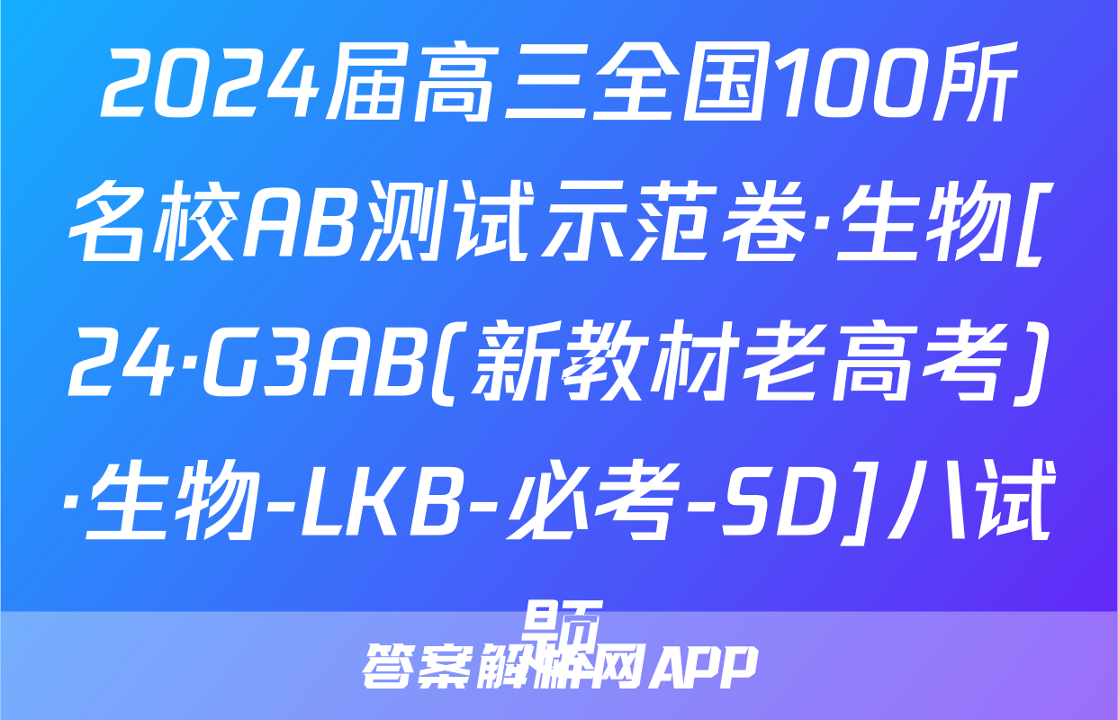 2024届高三全国100所名校AB测试示范卷·生物[24·G3AB(新教材老高考)·生物-LKB-必考-SD]八试题