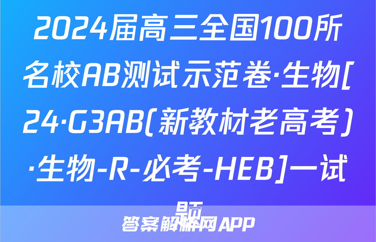 2024届高三全国100所名校AB测试示范卷·生物[24·G3AB(新教材老高考)·生物-R-必考-HEB]一试题