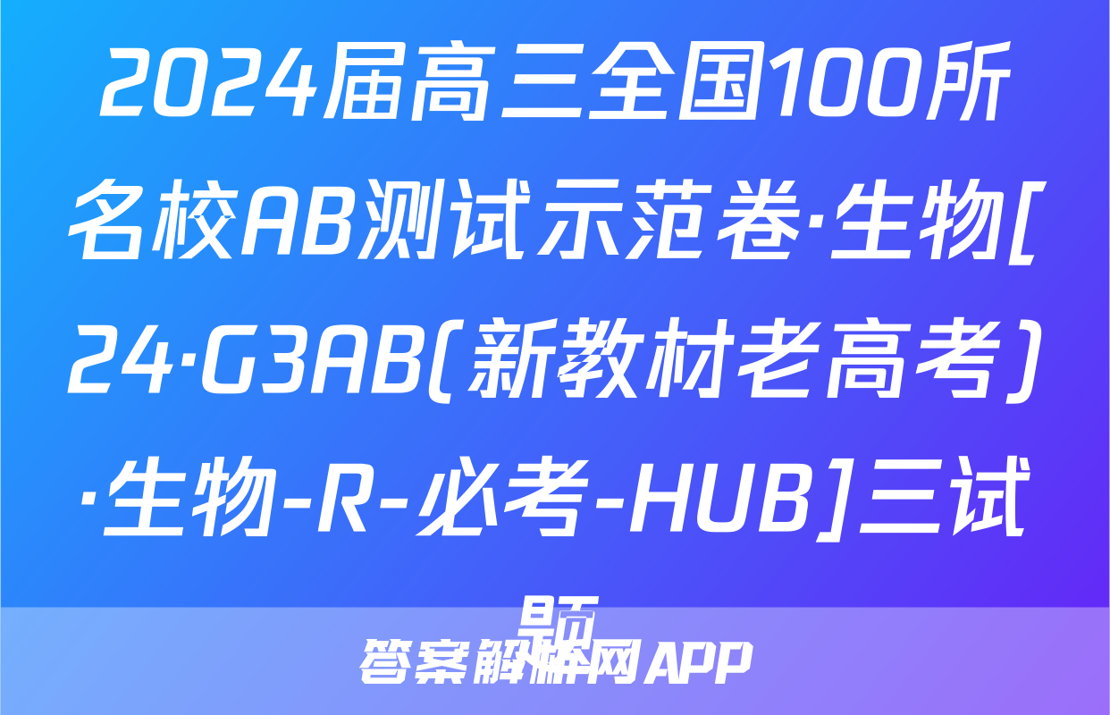 2024届高三全国100所名校AB测试示范卷·生物[24·G3AB(新教材老高考)·生物-R-必考-HUB]三试题