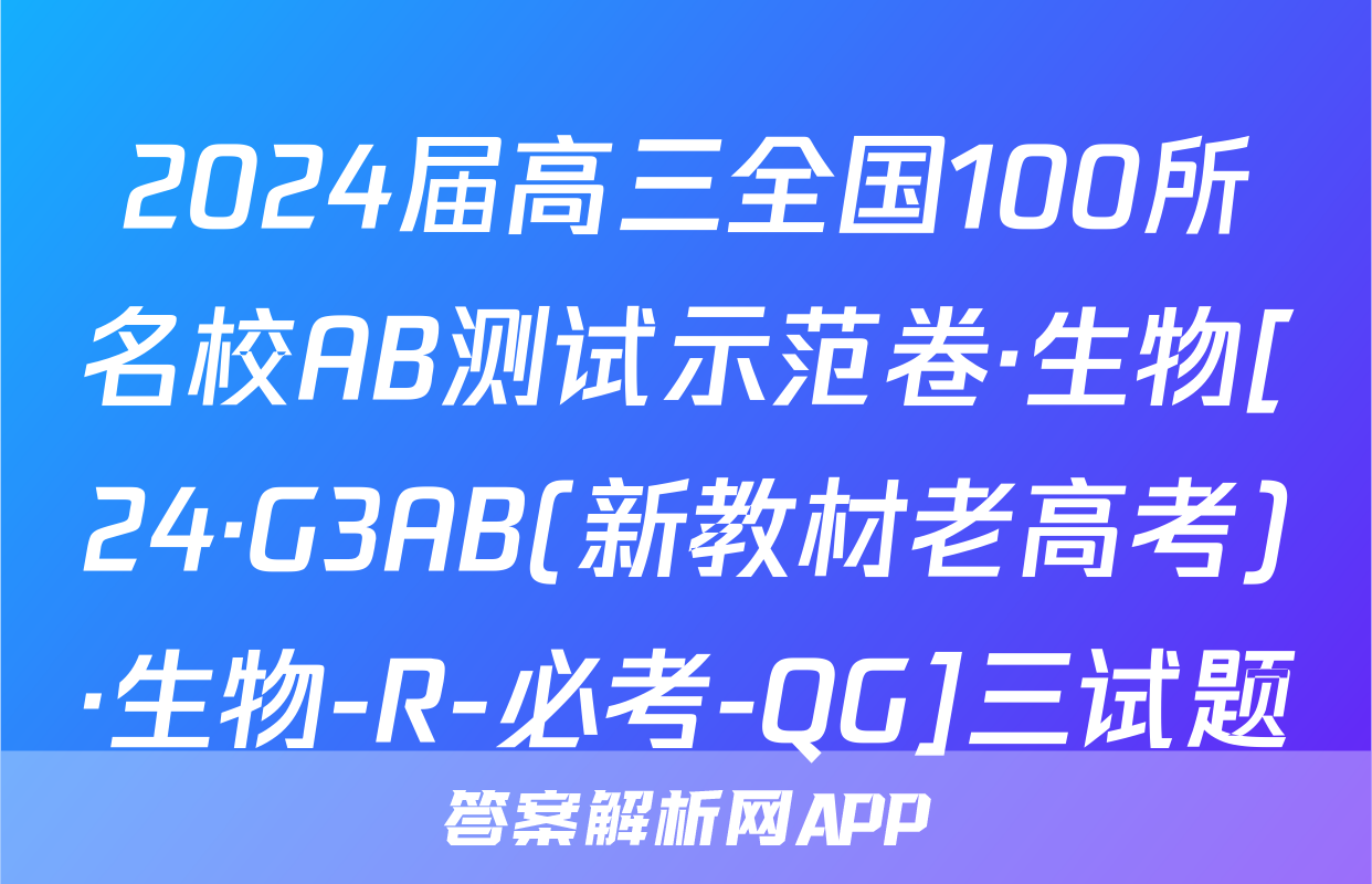 2024届高三全国100所名校AB测试示范卷·生物[24·G3AB(新教材老高考)·生物-R-必考-QG]三试题