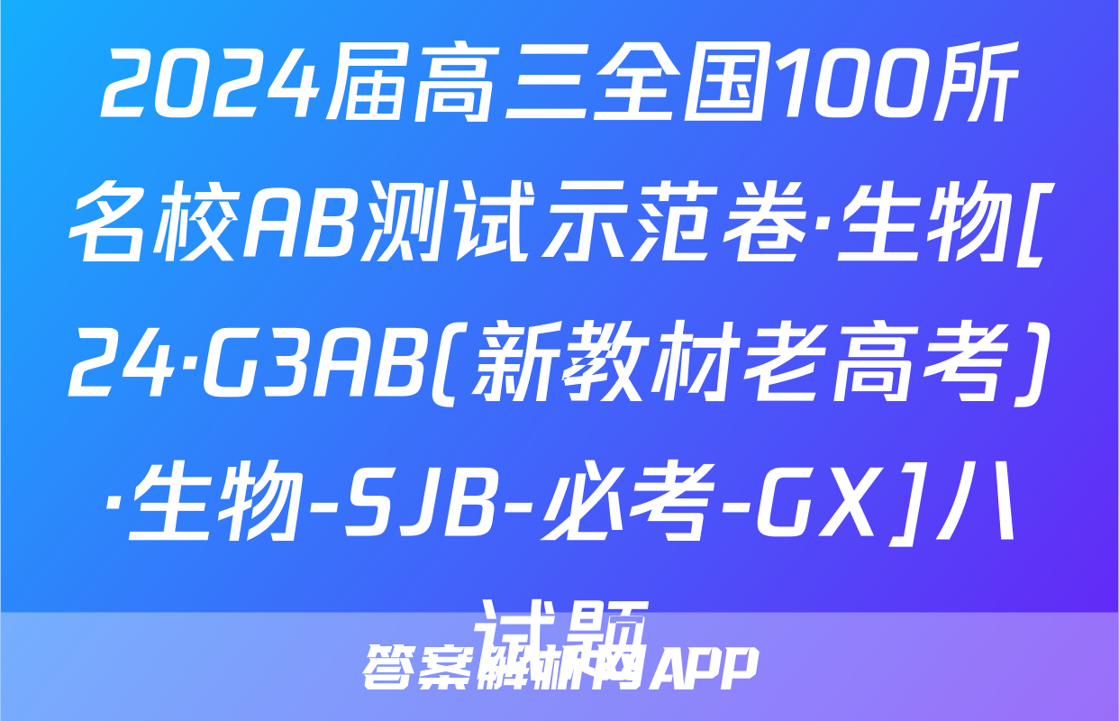 2024届高三全国100所名校AB测试示范卷·生物[24·G3AB(新教材老高考)·生物-SJB-必考-GX]八试题