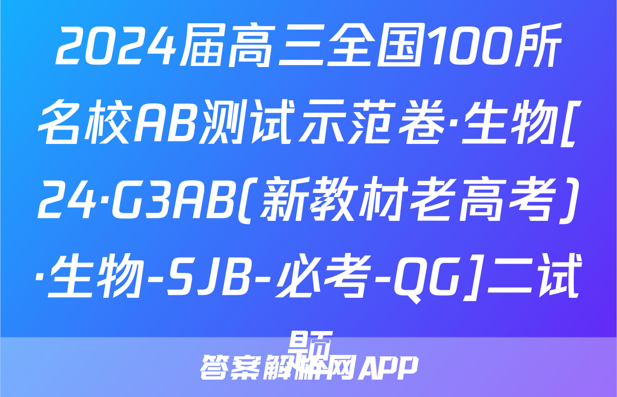 2024届高三全国100所名校AB测试示范卷·生物[24·G3AB(新教材老高考)·生物-SJB-必考-QG]二试题