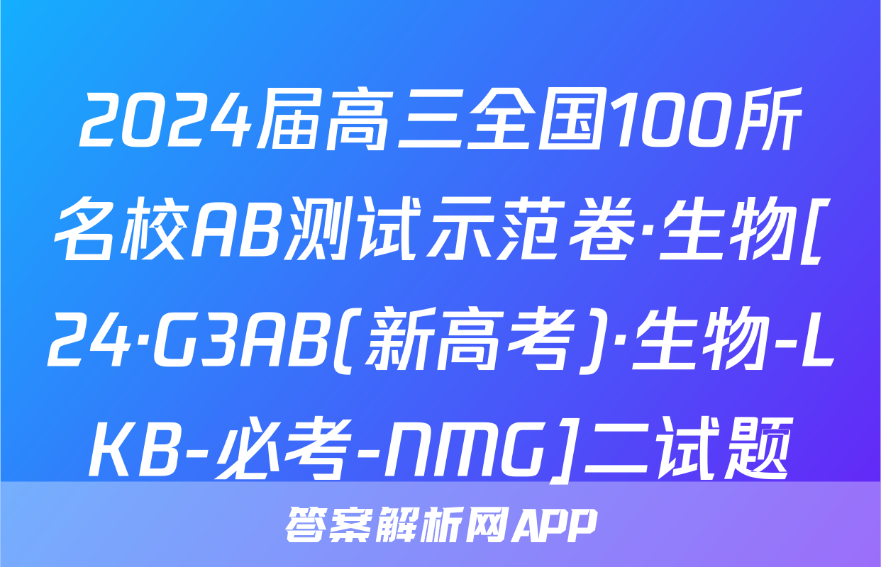 2024届高三全国100所名校AB测试示范卷·生物[24·G3AB(新高考)·生物-LKB-必考-NMG]二试题