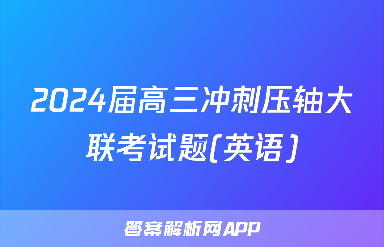 2024届高三冲刺压轴大联考试题(英语)