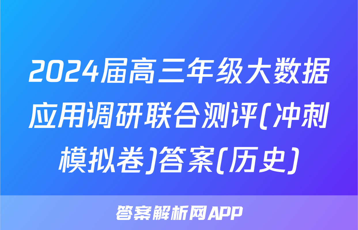 2024届高三年级大数据应用调研联合测评(冲刺模拟卷)答案(历史)