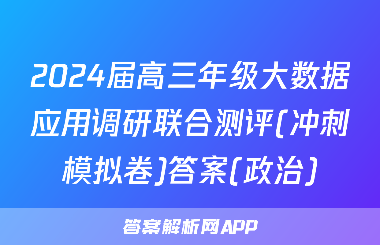 2024届高三年级大数据应用调研联合测评(冲刺模拟卷)答案(政治)