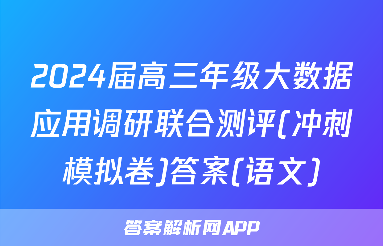 2024届高三年级大数据应用调研联合测评(冲刺模拟卷)答案(语文)