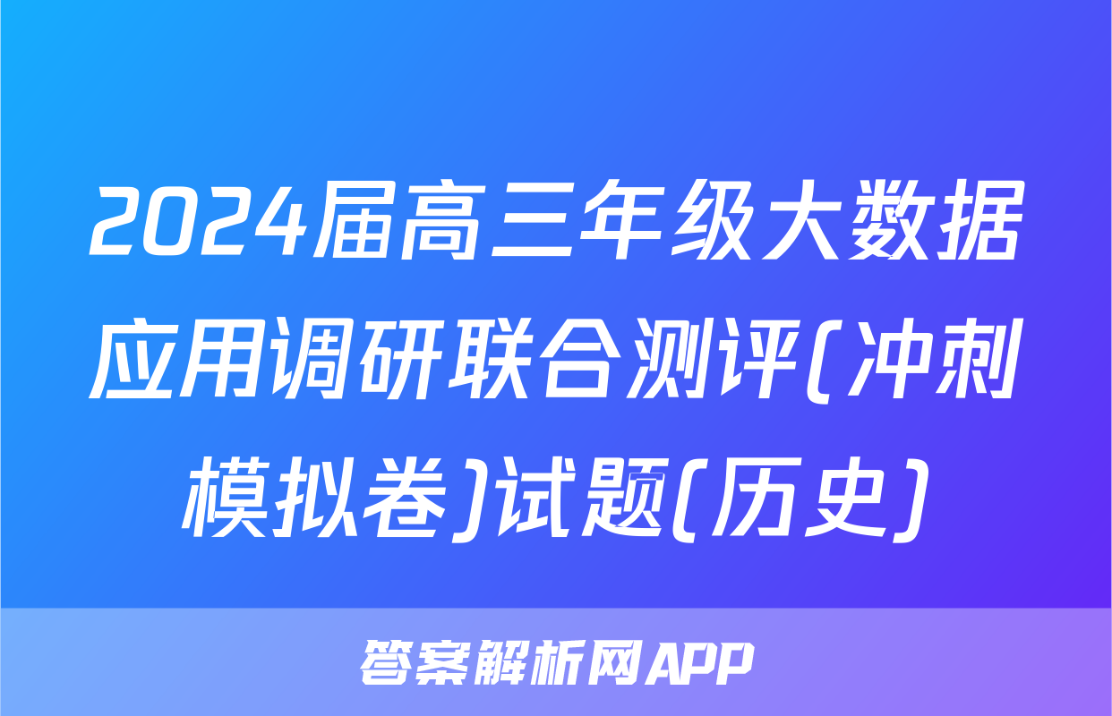 2024届高三年级大数据应用调研联合测评(冲刺模拟卷)试题(历史)