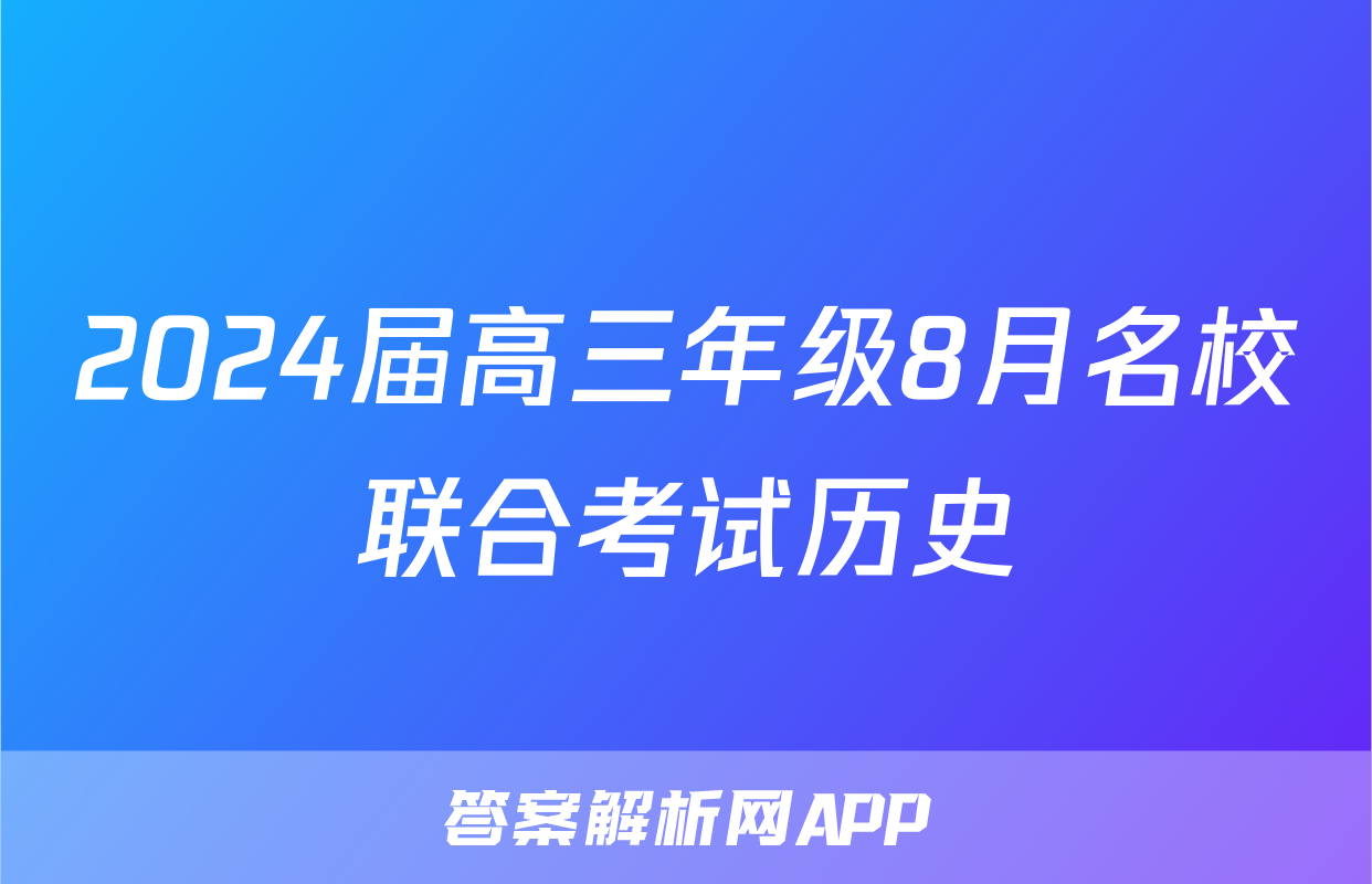 2024届高三年级8月名校联合考试历史
