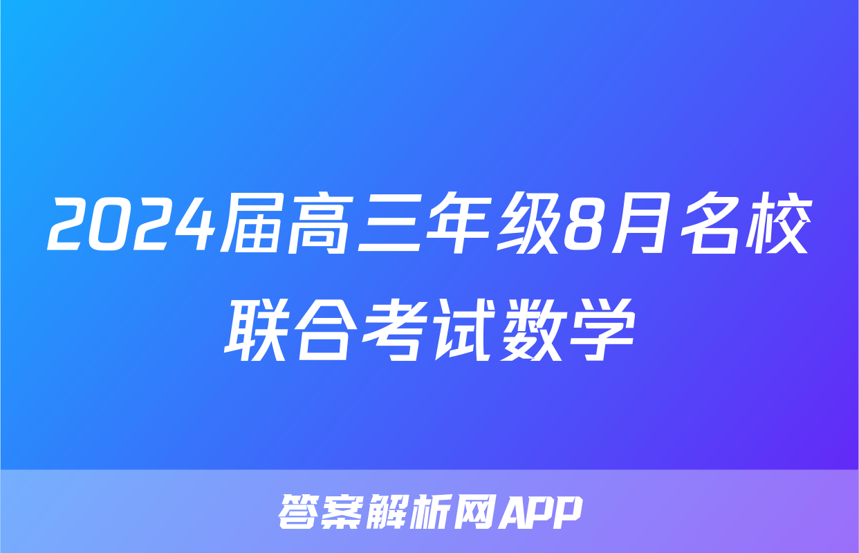 2024届高三年级8月名校联合考试数学