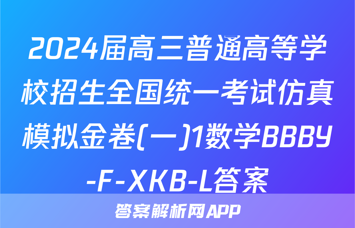 2024届高三普通高等学校招生全国统一考试仿真模拟金卷(一)1数学BBBY-F-XKB-L答案