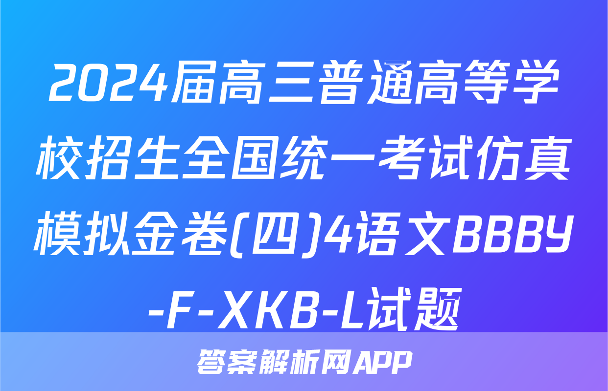 2024届高三普通高等学校招生全国统一考试仿真模拟金卷(四)4语文BBBY-F-XKB-L试题