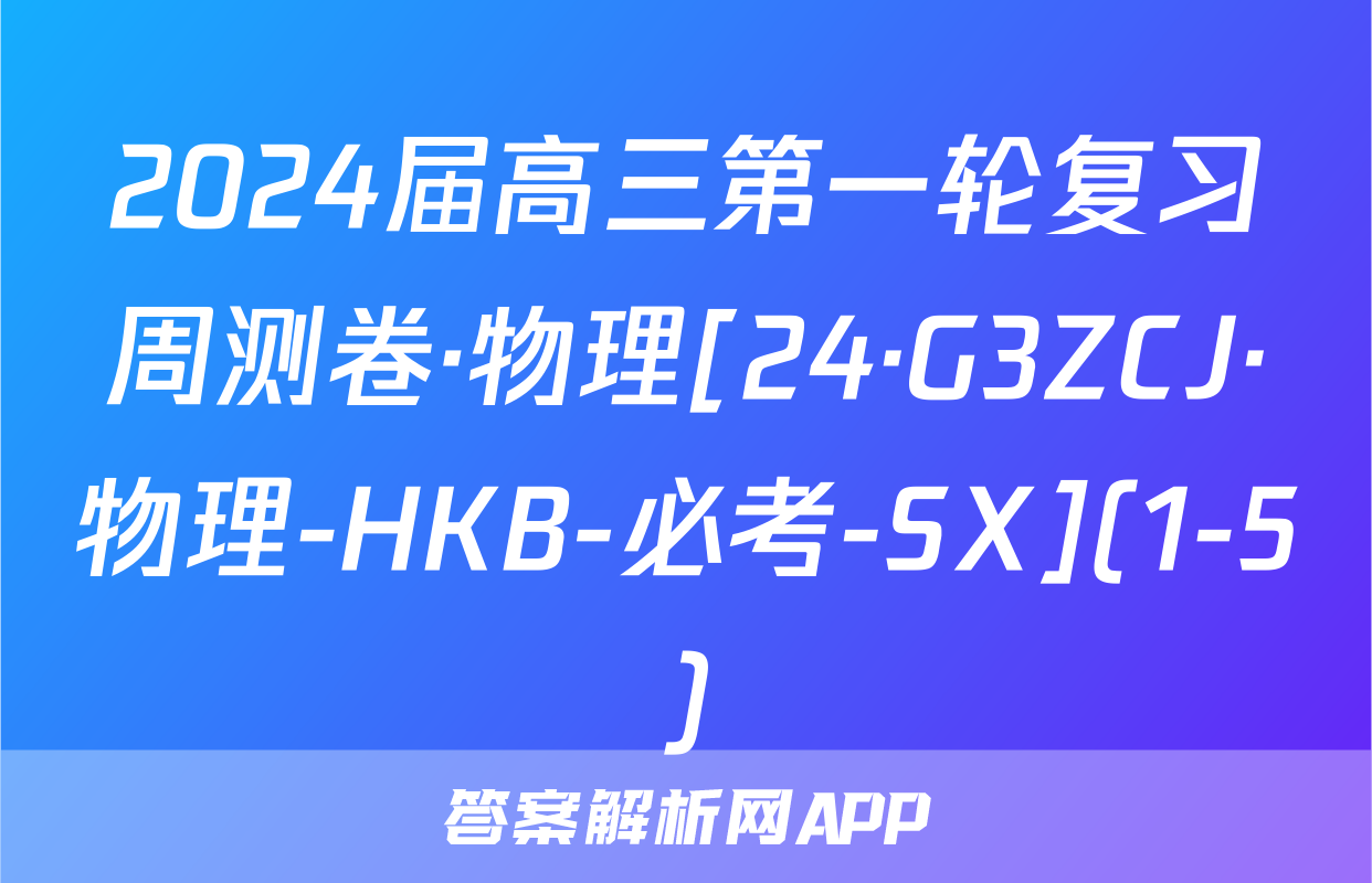 2024届高三第一轮复习周测卷·物理[24·G3ZCJ·物理-HKB-必考-SX](1-5)&政治