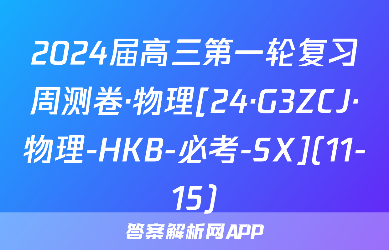 2024届高三第一轮复习周测卷·物理[24·G3ZCJ·物理-HKB-必考-SX](11-15)&政治