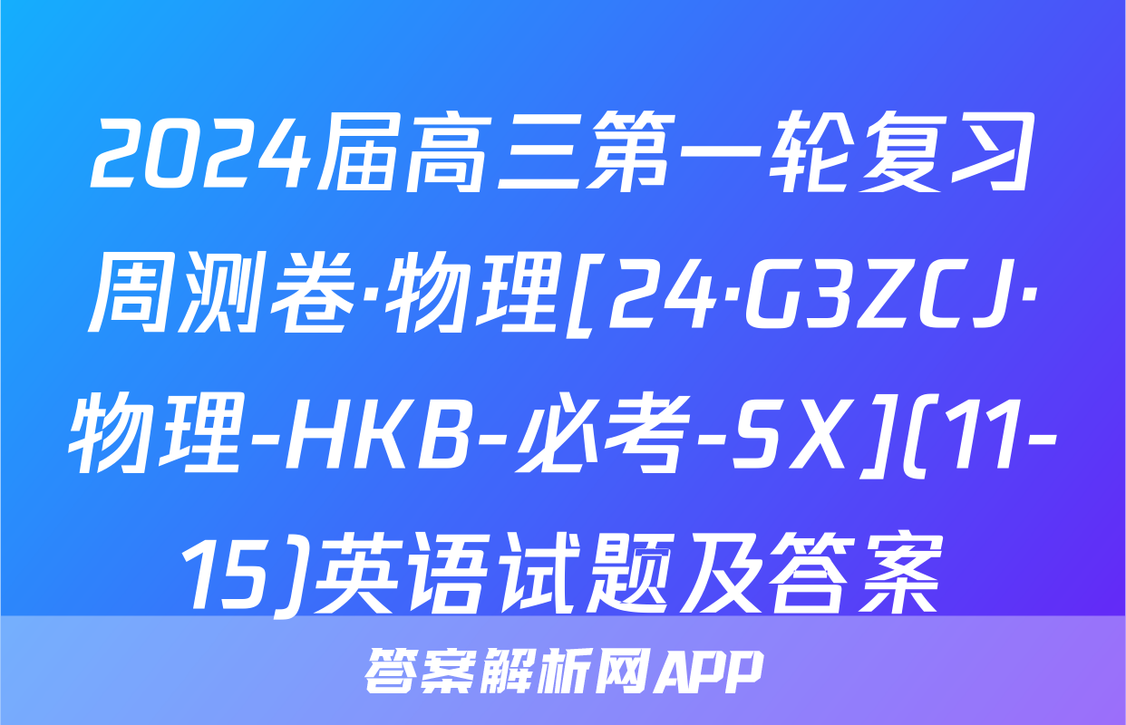 2024届高三第一轮复习周测卷·物理[24·G3ZCJ·物理-HKB-必考-SX](11-15)英语试题及答案