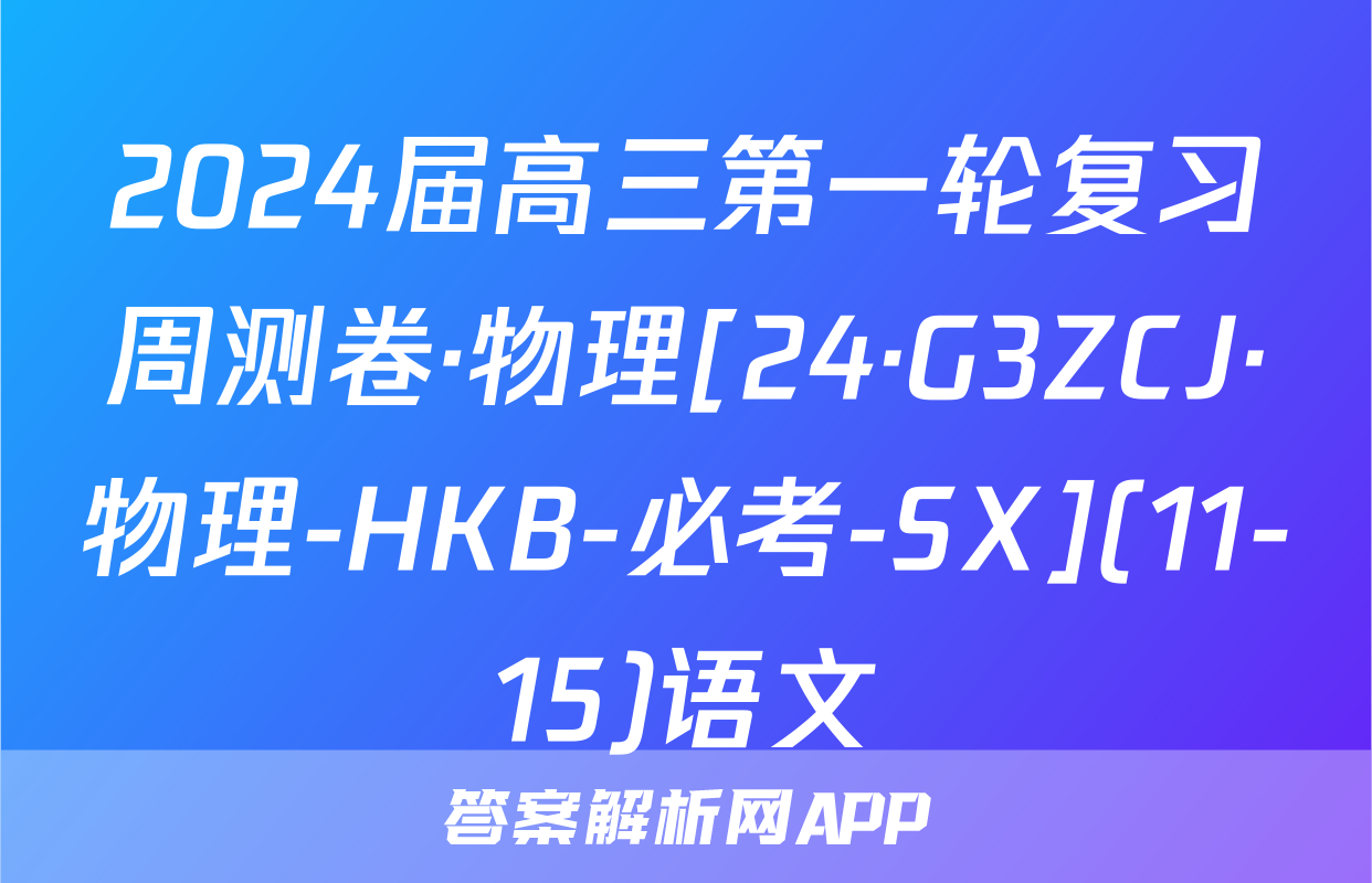 2024届高三第一轮复习周测卷·物理[24·G3ZCJ·物理-HKB-必考-SX](11-15)语文