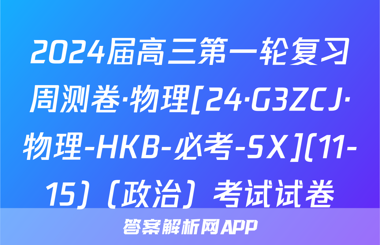 2024届高三第一轮复习周测卷·物理[24·G3ZCJ·物理-HKB-必考-SX](11-15)（政治）考试试卷