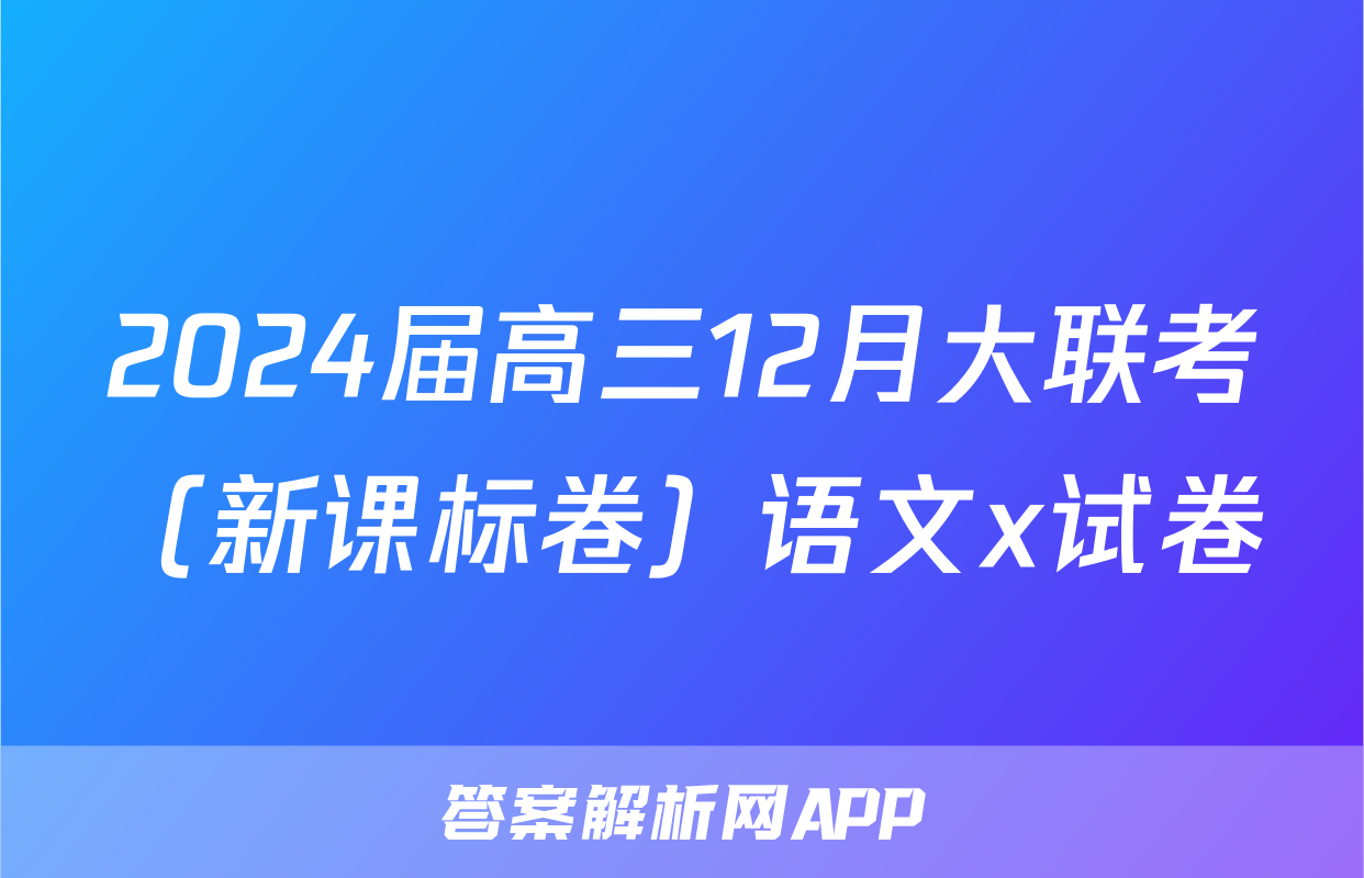 2024届高三12月大联考（新课标卷）语文x试卷