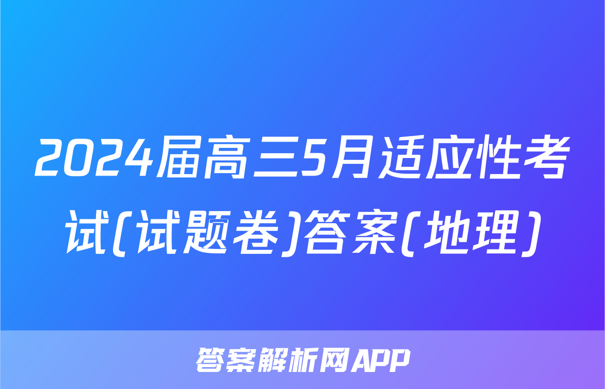 2024届高三5月适应性考试(试题卷)答案(地理)