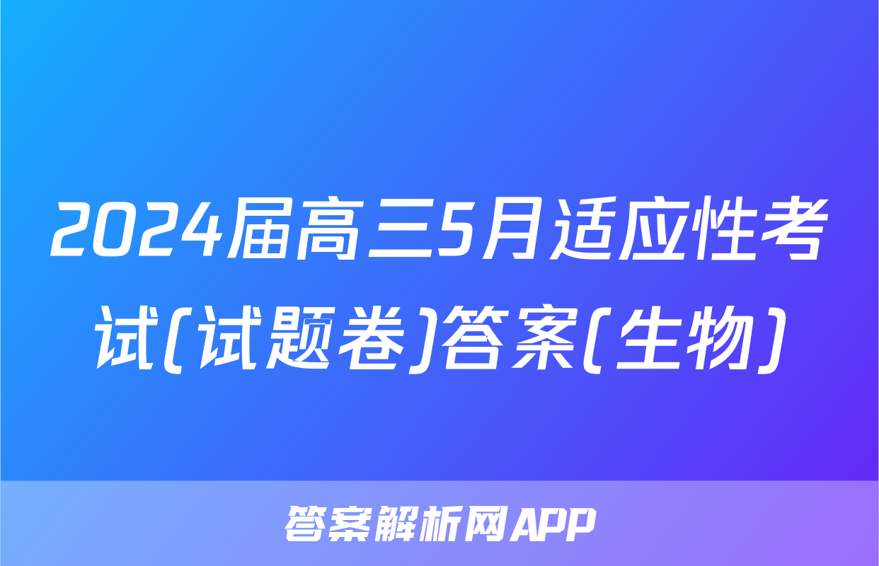 2024届高三5月适应性考试(试题卷)答案(生物)