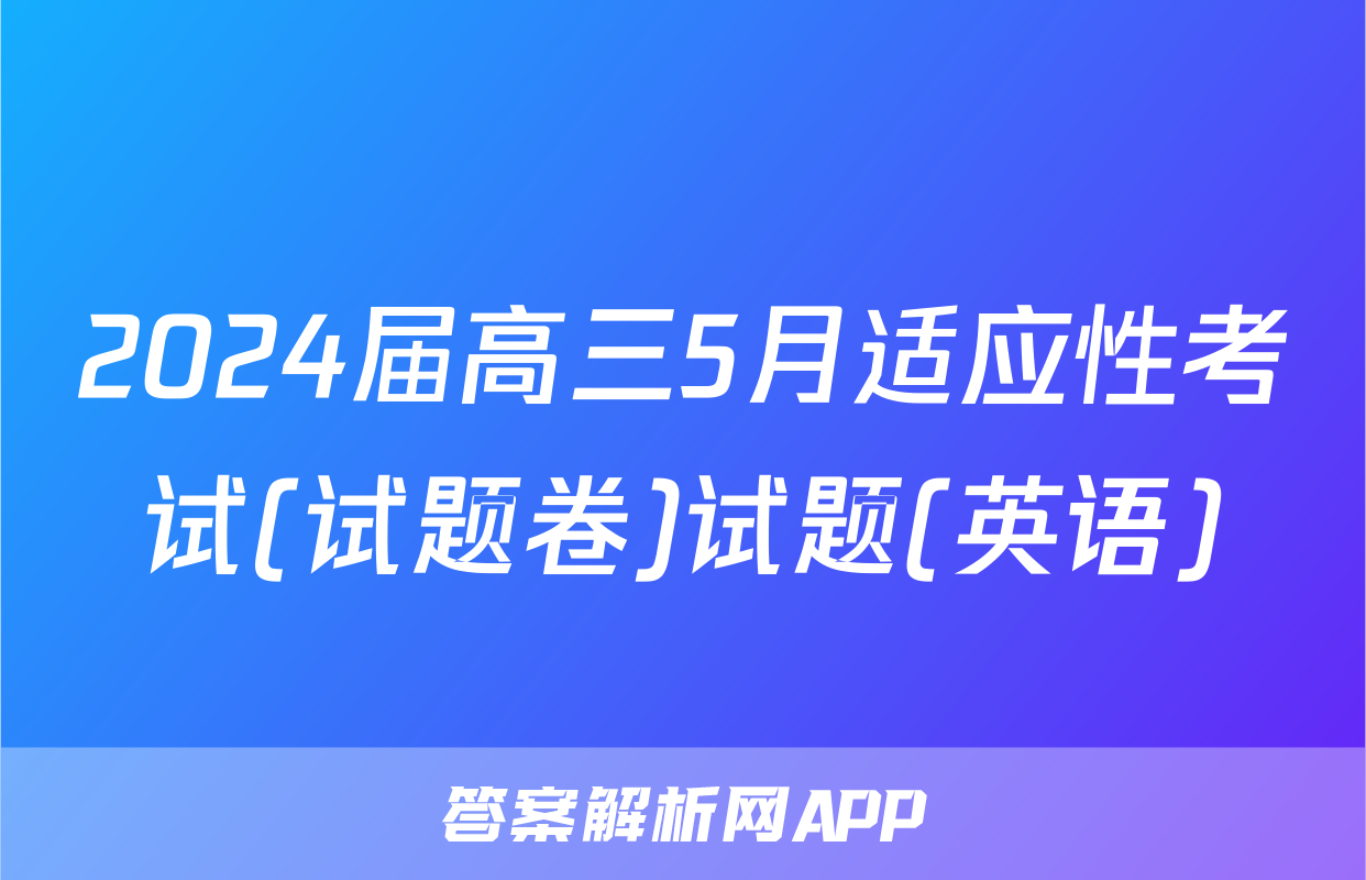 2024届高三5月适应性考试(试题卷)试题(英语)