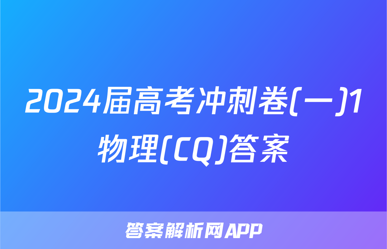 2024届高考冲刺卷(一)1物理(CQ)答案