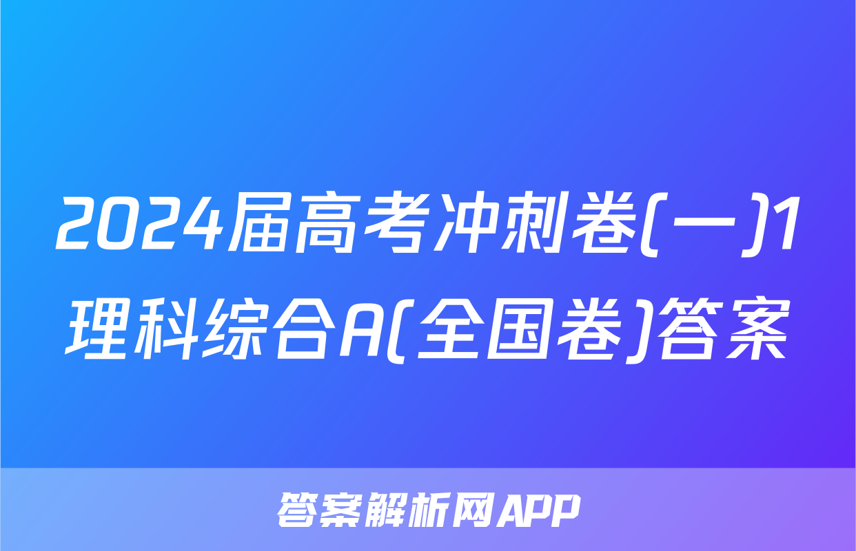 2024届高考冲刺卷(一)1理科综合A(全国卷)答案