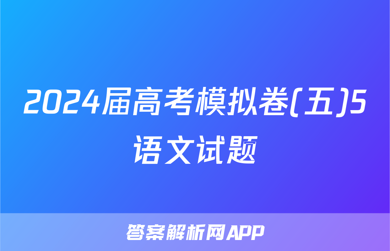 2024届高考模拟卷(五)5语文试题