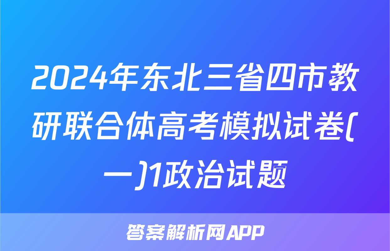 2024年东北三省四市教研联合体高考模拟试卷(一)1政治试题