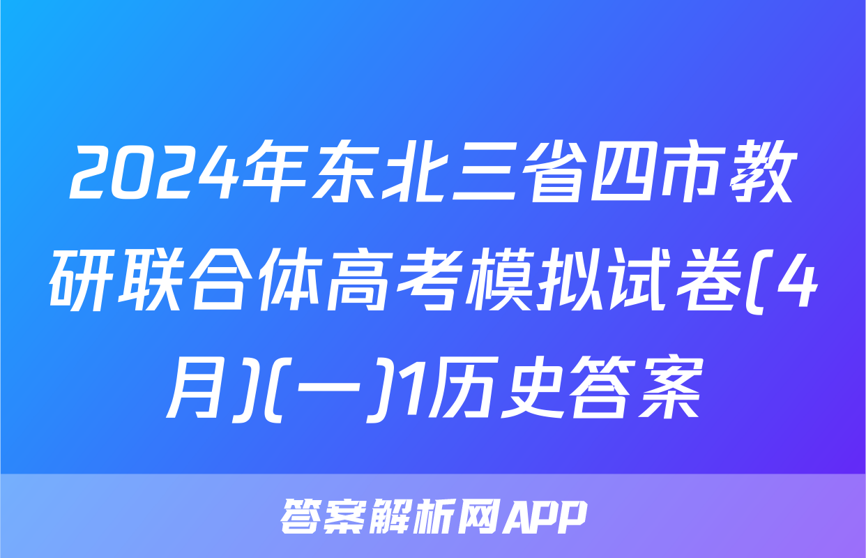 2024年东北三省四市教研联合体高考模拟试卷(4月)(一)1历史答案