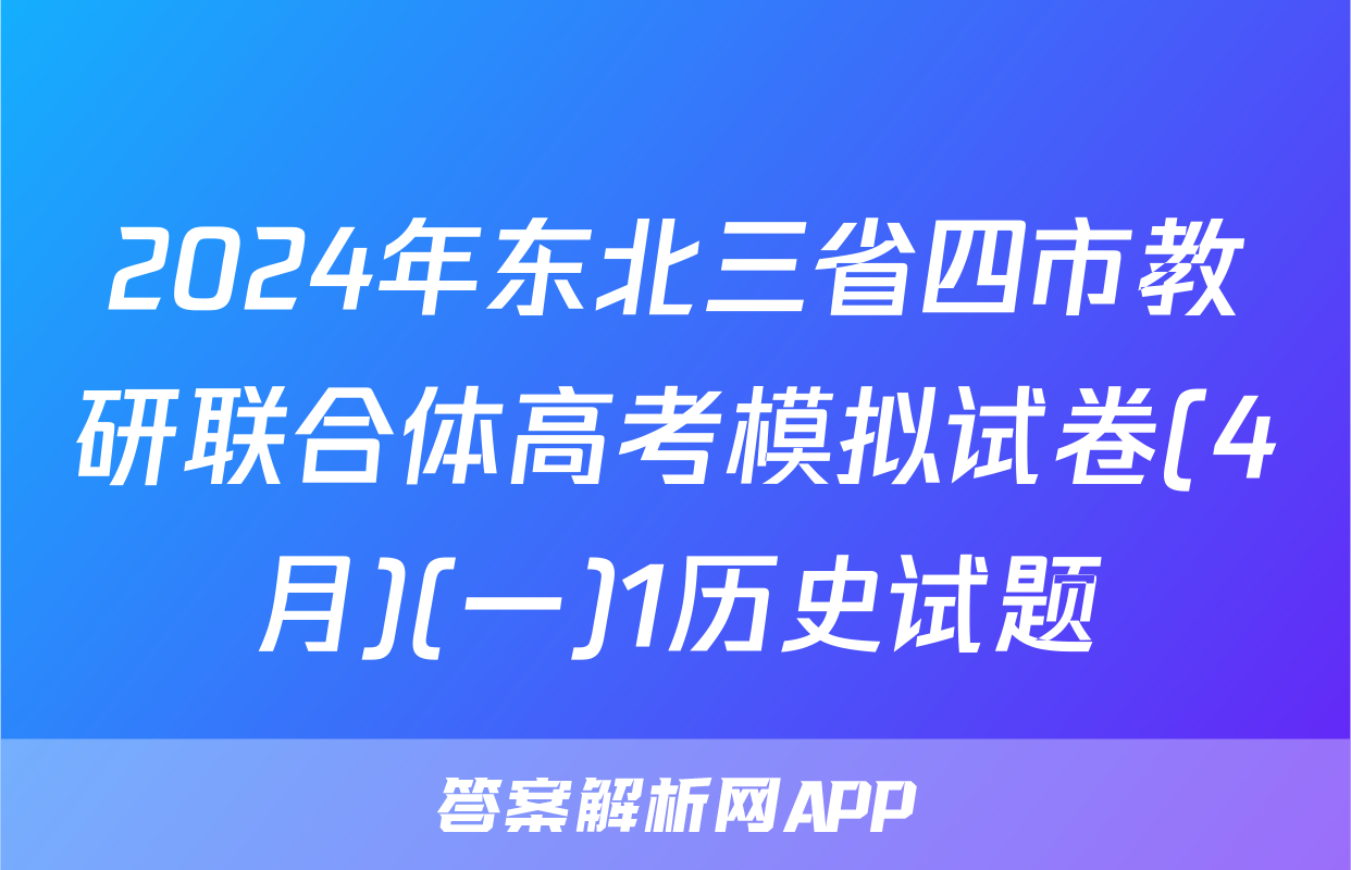 2024年东北三省四市教研联合体高考模拟试卷(4月)(一)1历史试题