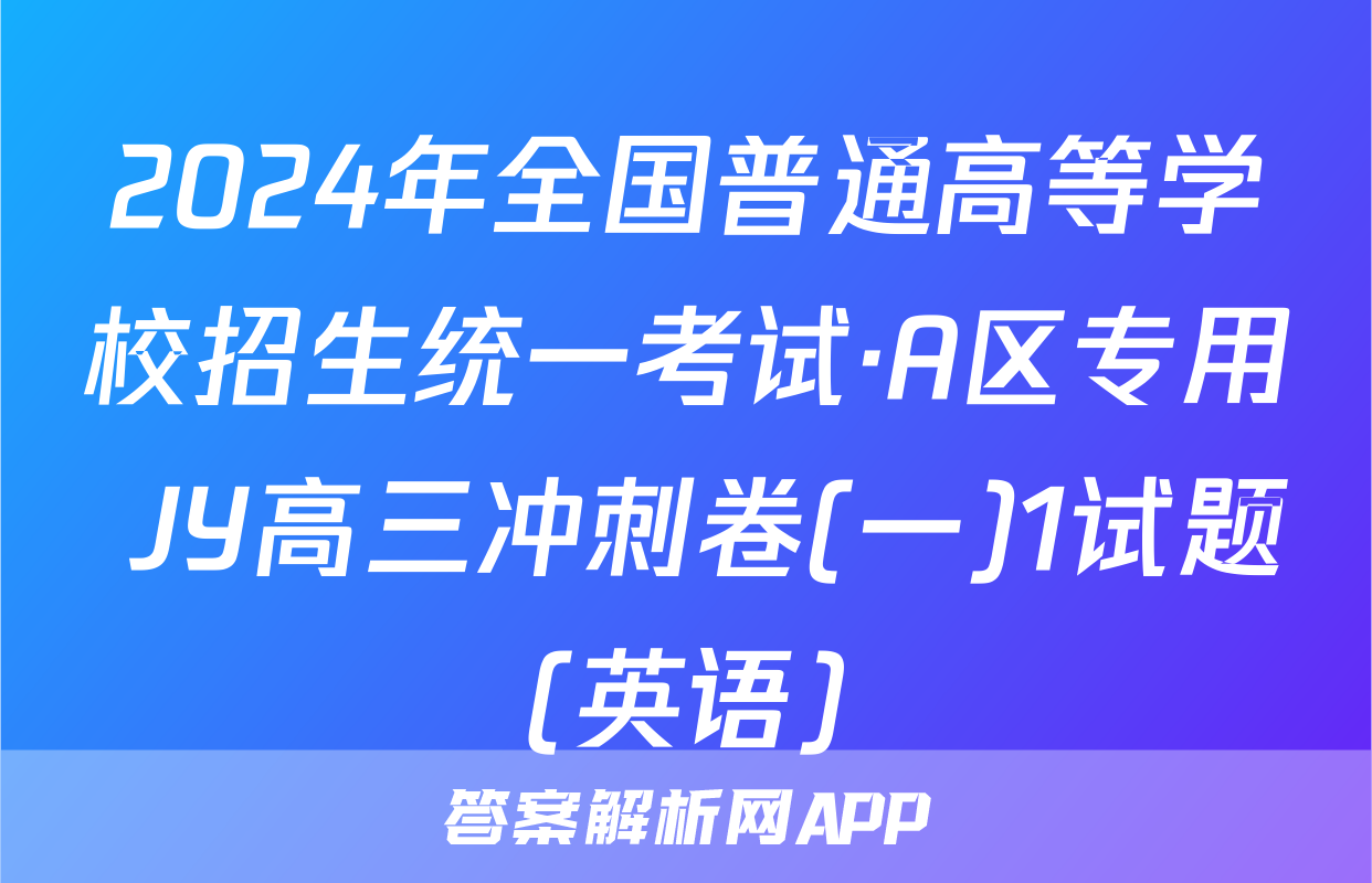 2024年全国普通高等学校招生统一考试·A区专用 JY高三冲刺卷(一)1试题(英语)