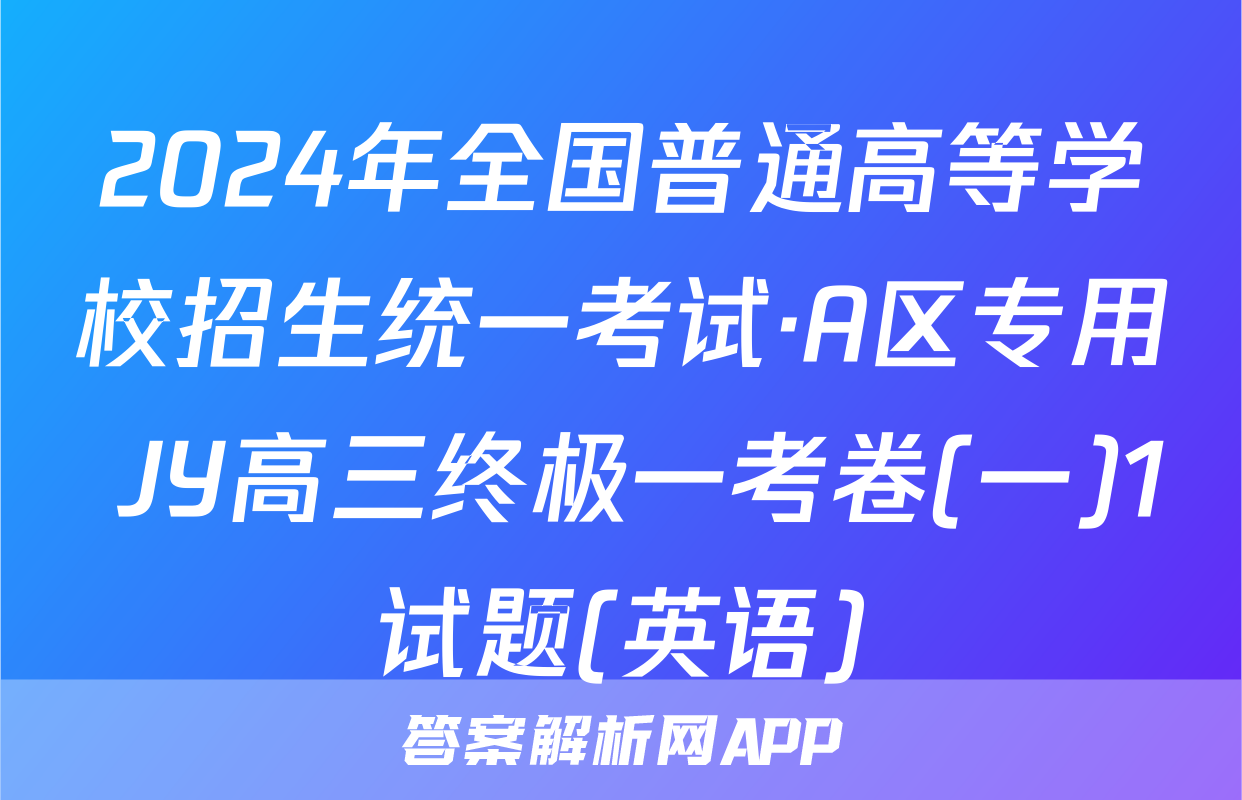 2024年全国普通高等学校招生统一考试·A区专用 JY高三终极一考卷(一)1试题(英语)