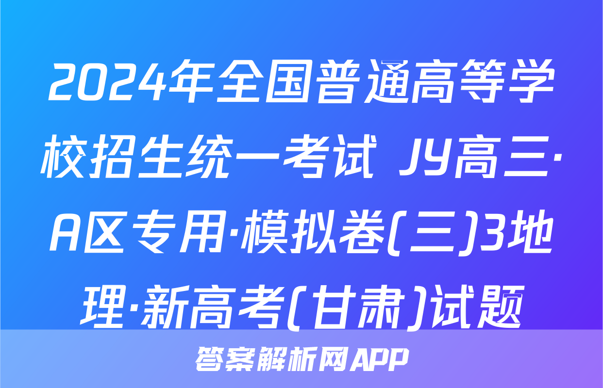 2024年全国普通高等学校招生统一考试 JY高三·A区专用·模拟卷(三)3地理·新高考(甘肃)试题