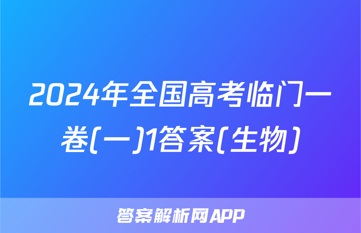 2024年全国高考临门一卷(一)1答案(生物)