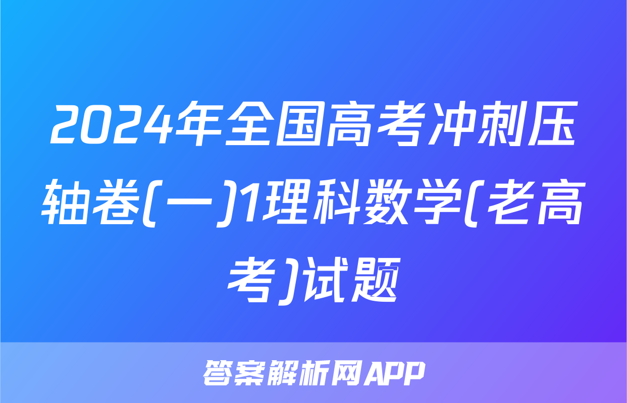 2024年全国高考冲刺压轴卷(一)1理科数学(老高考)试题
