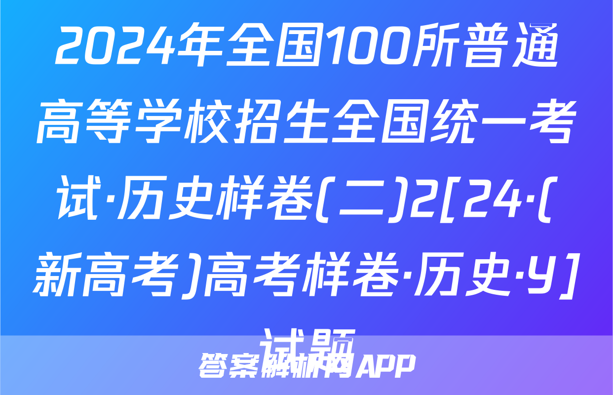 2024年全国100所普通高等学校招生全国统一考试·历史样卷(二)2[24·(新高考)高考样卷·历史·Y]试题