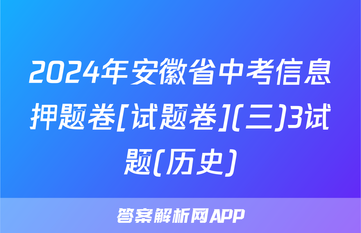 2024年安徽省中考信息押题卷[试题卷](三)3试题(历史)