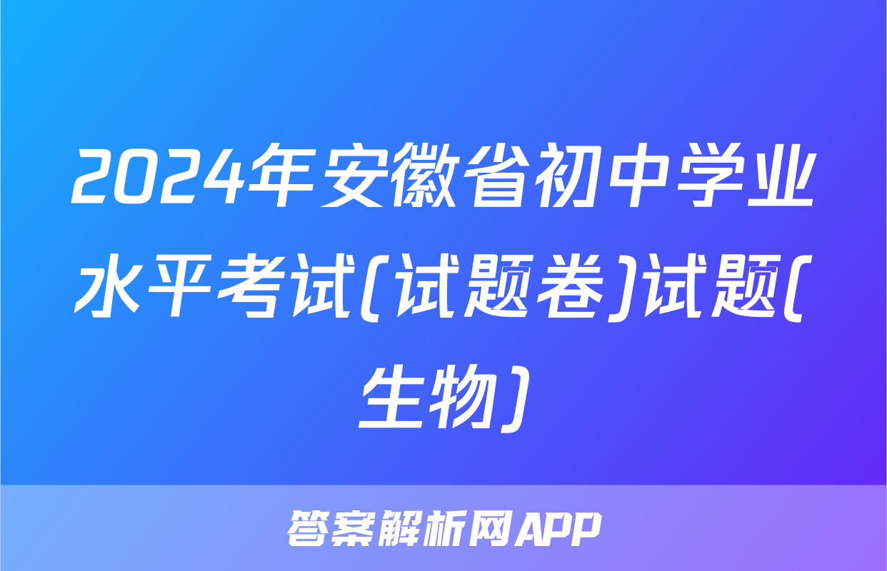 2024年安徽省初中学业水平考试(试题卷)试题(生物)