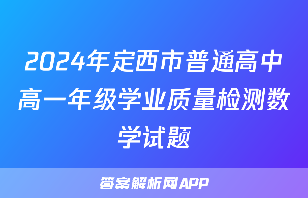 2024年定西市普通高中高一年级学业质量检测数学试题