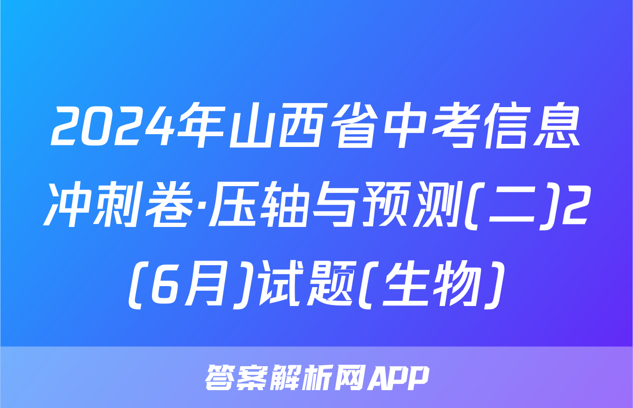 2024年山西省中考信息冲刺卷·压轴与预测(二)2(6月)试题(生物)