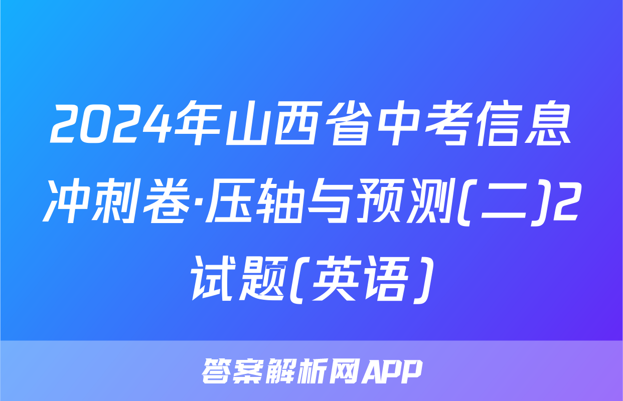 2024年山西省中考信息冲刺卷·压轴与预测(二)2试题(英语)