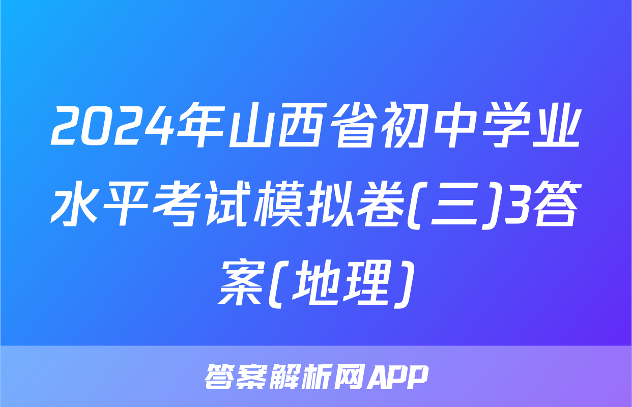 2024年山西省初中学业水平考试模拟卷(三)3答案(地理)