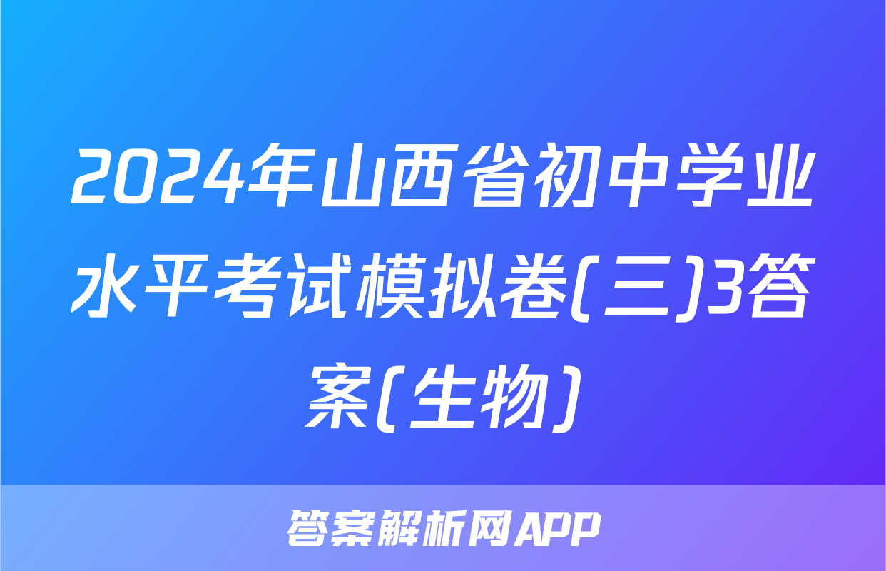 2024年山西省初中学业水平考试模拟卷(三)3答案(生物)