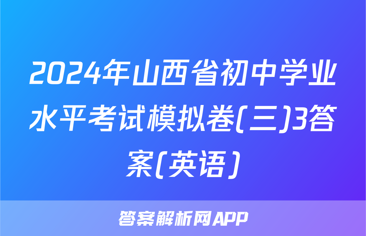 2024年山西省初中学业水平考试模拟卷(三)3答案(英语)