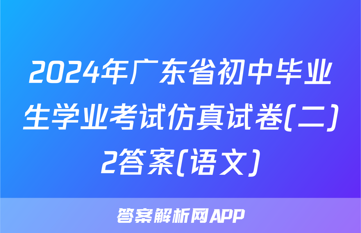 2024年广东省初中毕业生学业考试仿真试卷(二)2答案(语文)