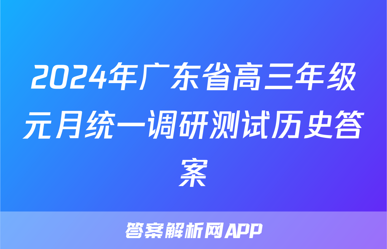 2024年广东省高三年级元月统一调研测试历史答案