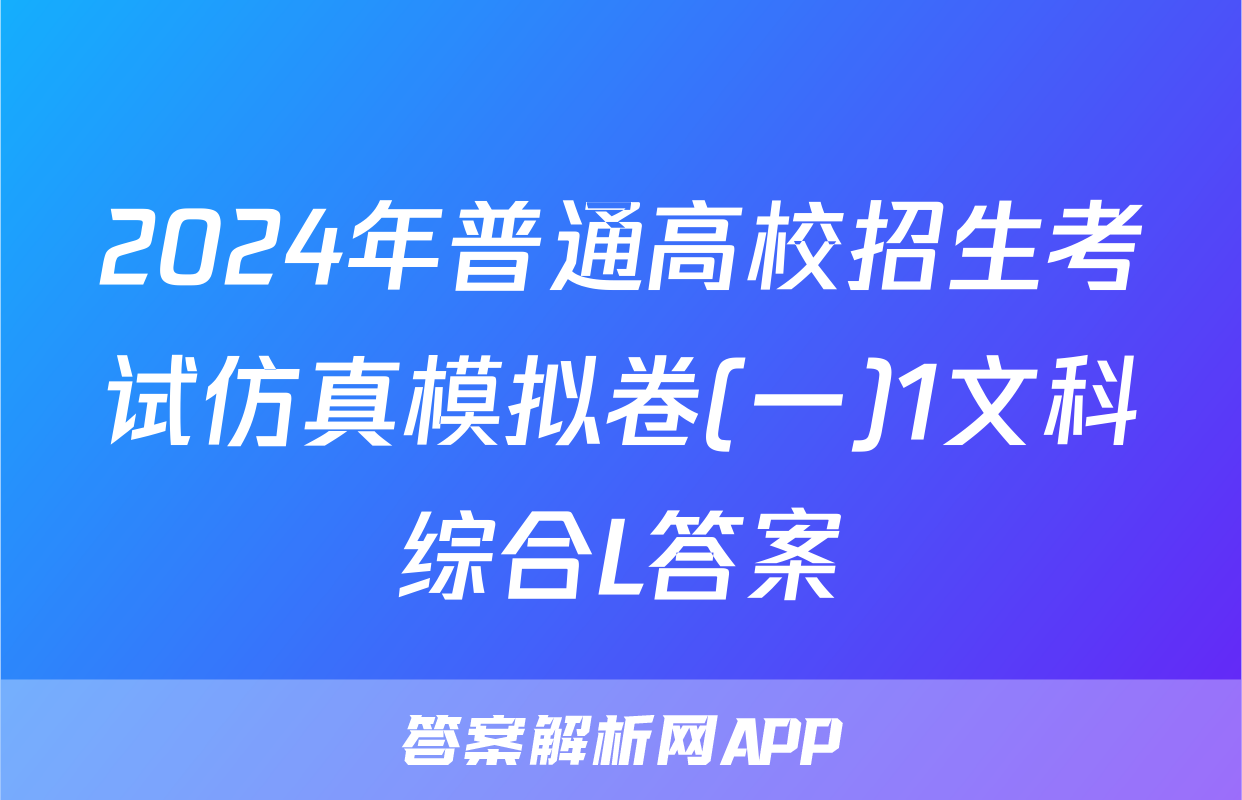 2024年普通高校招生考试仿真模拟卷(一)1文科综合L答案
