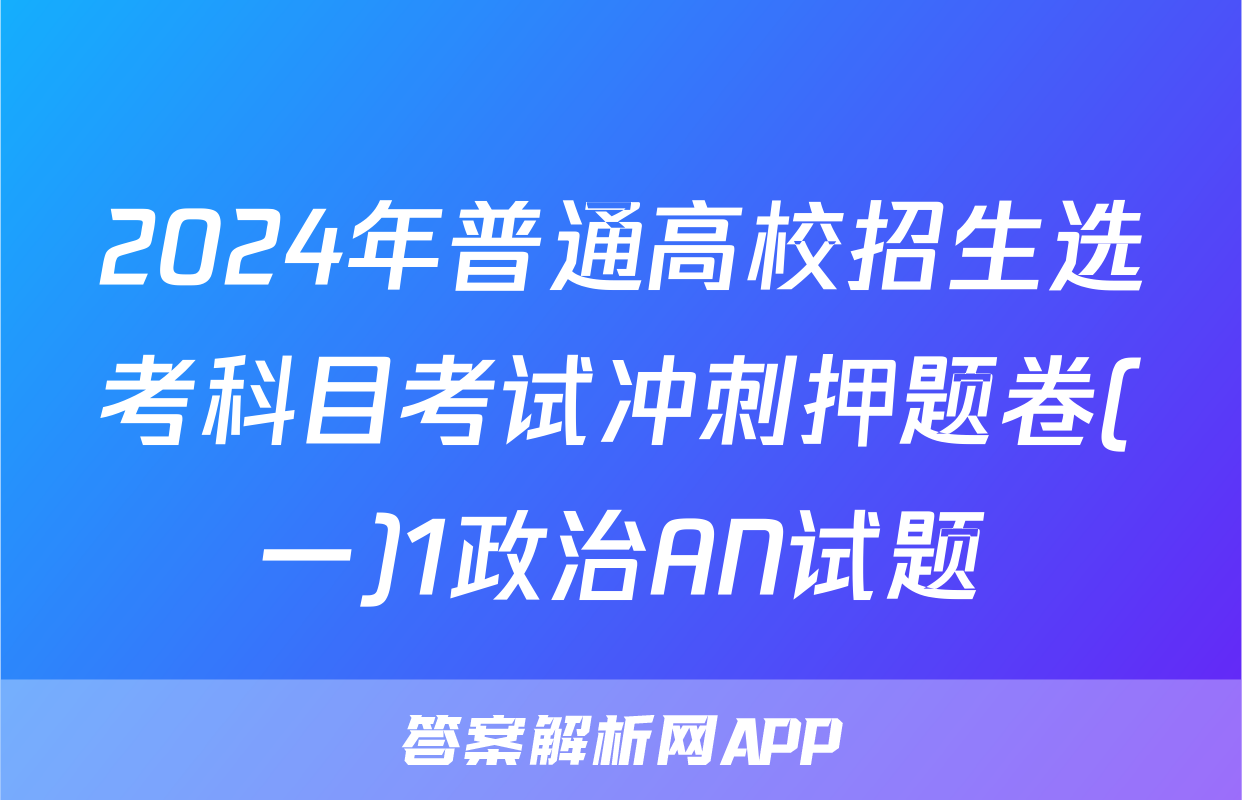 2024年普通高校招生选考科目考试冲刺押题卷(一)1政治AN试题
